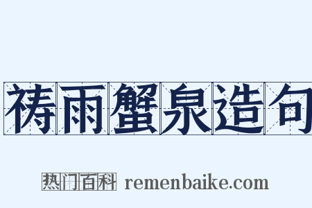 祷雨蟹泉造句是什么意思的图片